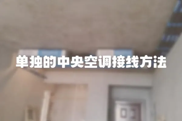 單獨的中央空調(diào)接線方法