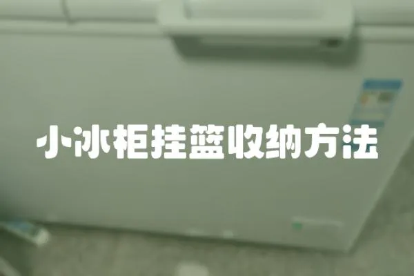 小冰柜掛籃收納方法