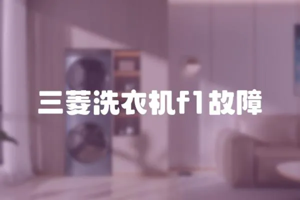 三菱洗衣機f1故障