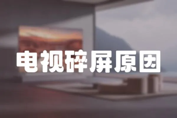 電視碎屏原因