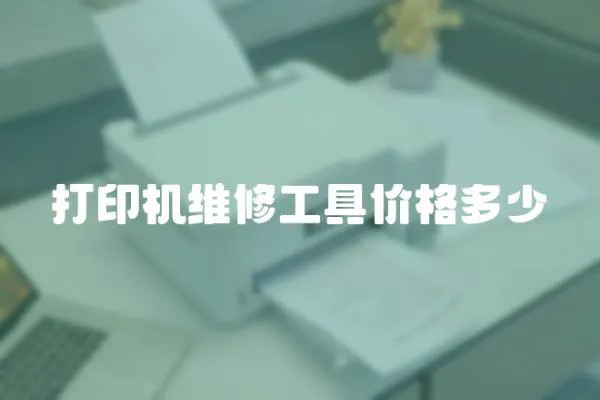 打印機維修工具價格多少