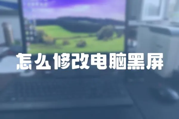 怎么修改電腦黑屏
