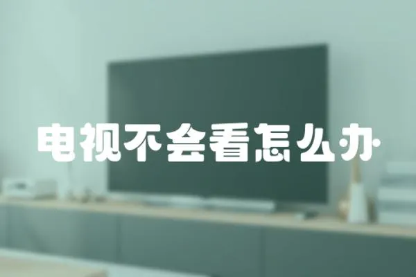電視不會看怎么辦