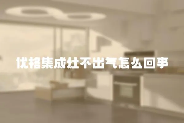 優格集成灶不出氣怎么回事