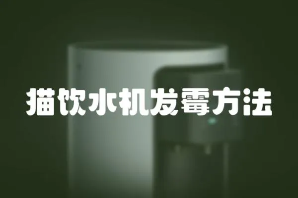 貓飲水機發霉方法