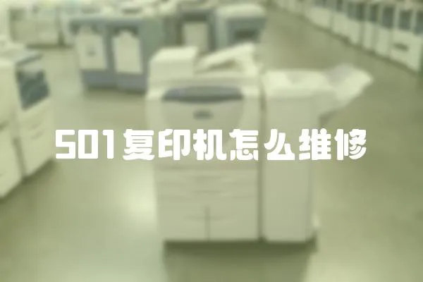 501復印機怎么維修