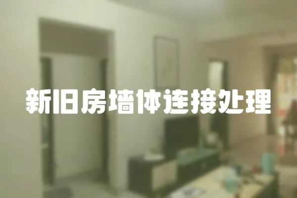 新舊房墻體連接處理