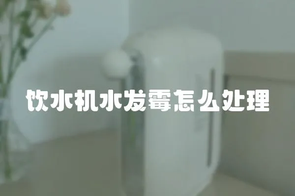 飲水機水發霉怎么處理