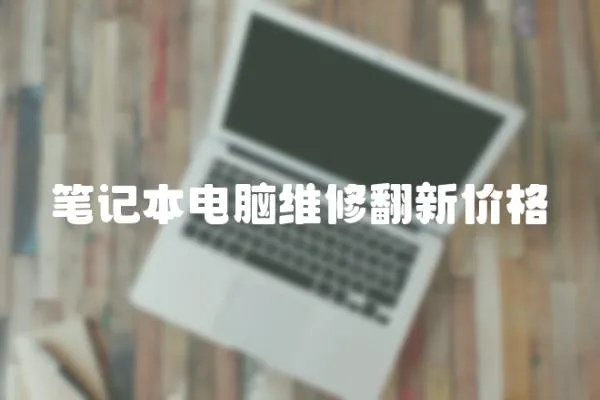 筆記本電腦維修翻新價(jià)格