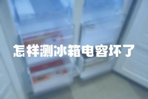 怎樣測冰箱電容壞了