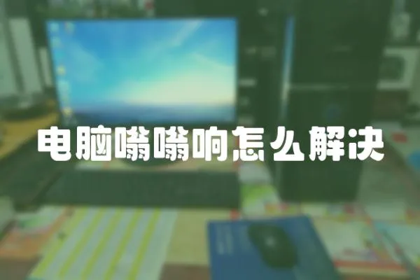 電腦嗡嗡響怎么解決