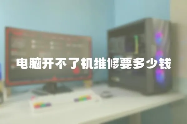 電腦開不了機維修要多少錢