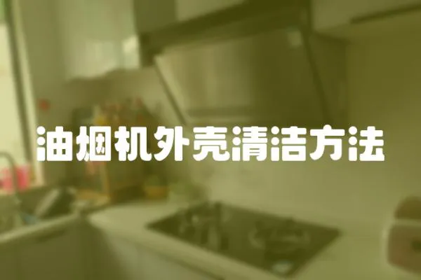 油煙機外殼清潔方法