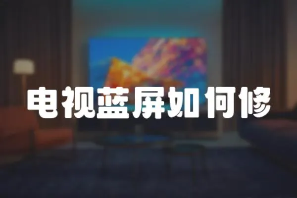 電視藍屏如何修