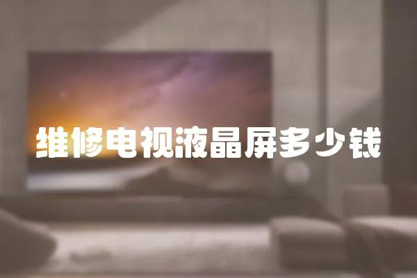 維修電視液晶屏多少錢