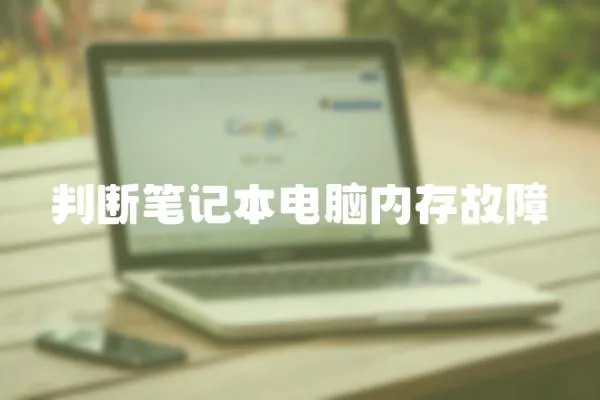 判斷筆記本電腦內(nèi)存故障