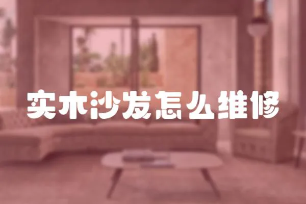 實木沙發怎么維修