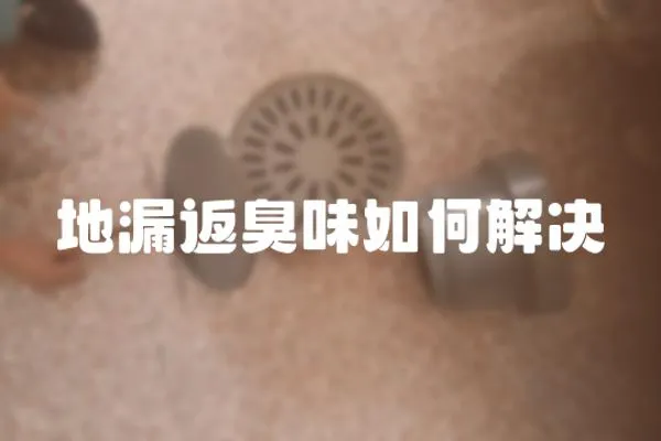 地漏返臭味如何解決