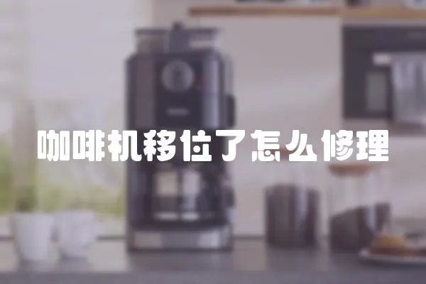 咖啡機移位了怎么修理