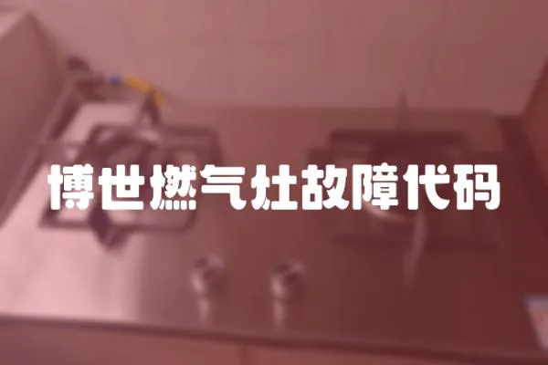 博世燃氣灶故障代碼