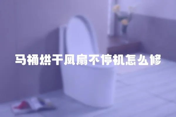 馬桶烘干風扇不停機怎么修