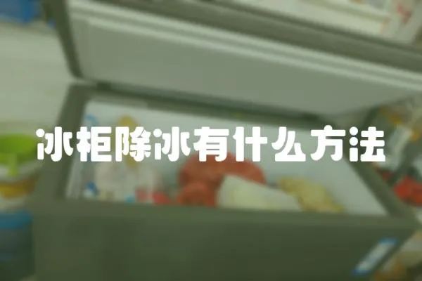 冰柜除冰有什么方法