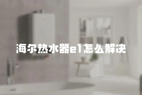 海爾熱水器e1怎么解決