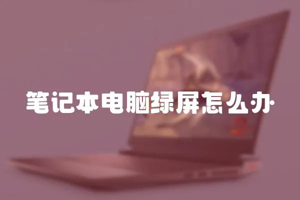 筆記本電腦綠屏怎么辦
