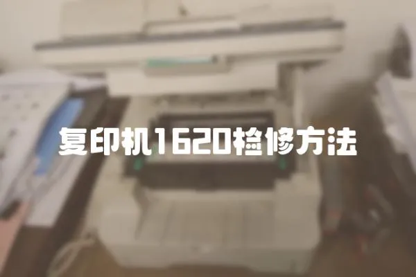 復印機1620檢修方法
