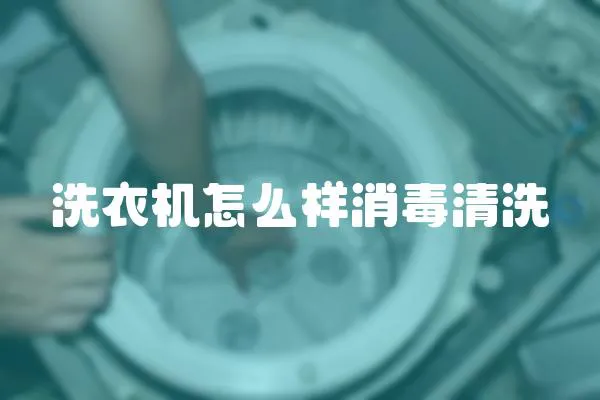 洗衣機怎么樣消毒清洗