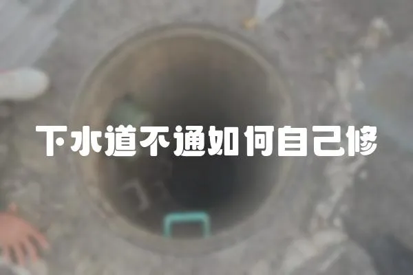 下水道不通如何自己修