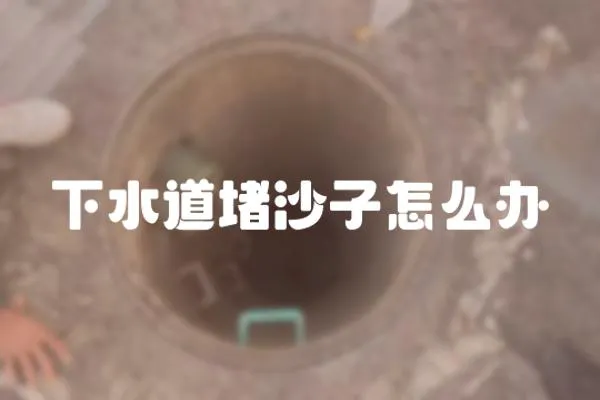下水道堵沙子怎么辦