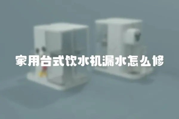 家用臺式飲水機漏水怎么修
