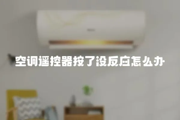 空調遙控器按了沒反應怎么辦