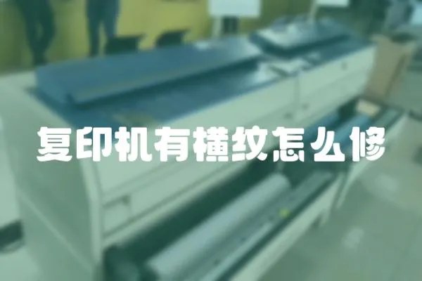 復印機有橫紋怎么修