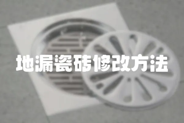 地漏瓷磚修改方法