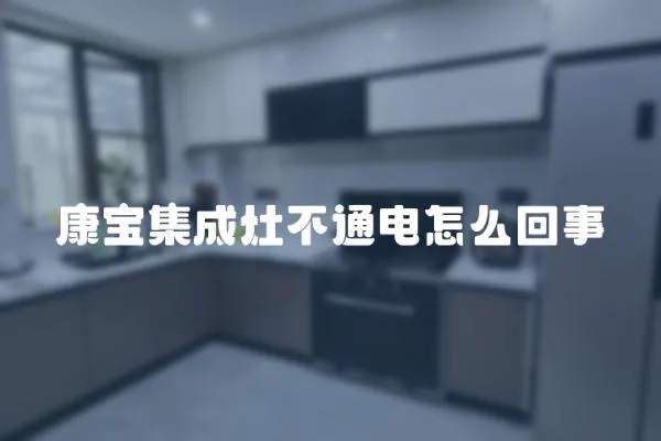 康寶集成灶不通電怎么回事