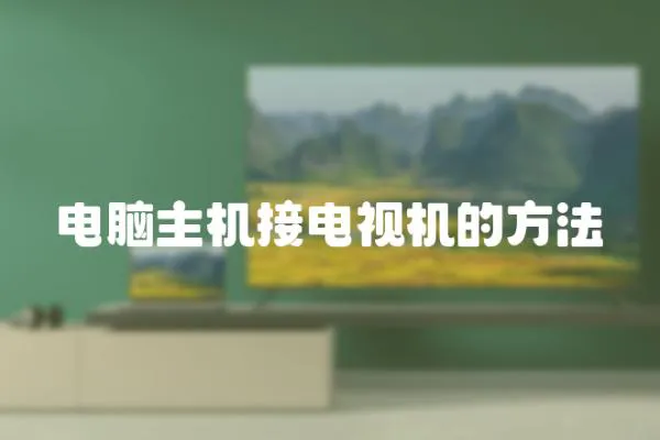 電腦主機接電視機的方法