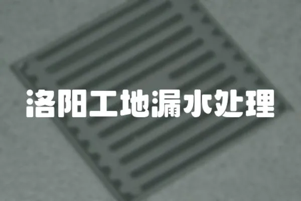 洛陽工地漏水處理