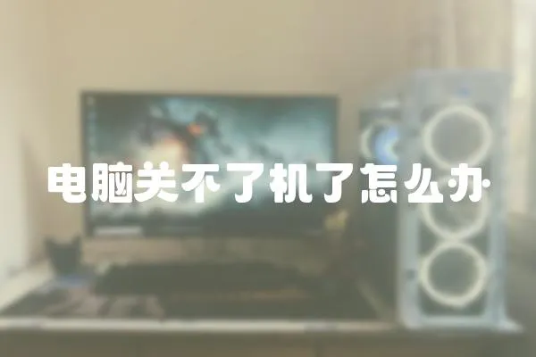 電腦關不了機了怎么辦