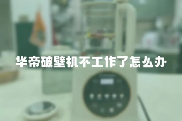 華帝破壁機不工作了怎么辦