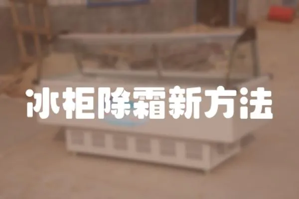 冰柜除霜新方法