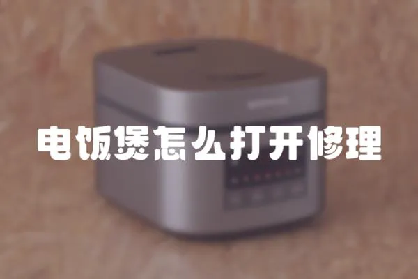 電飯煲怎么打開修理
