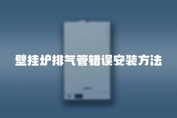 壁掛爐排氣管錯(cuò)誤安裝方法