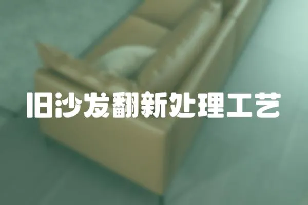舊沙發(fā)翻新處理工藝