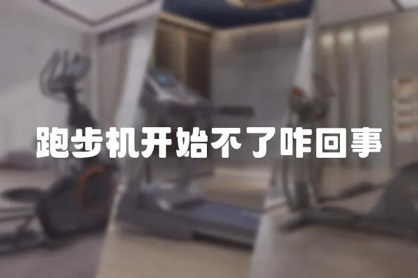 跑步機(jī)開始不了咋回事
