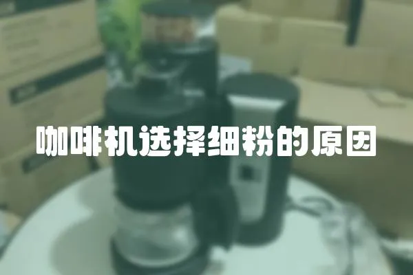 咖啡機(jī)選擇細(xì)粉的原因