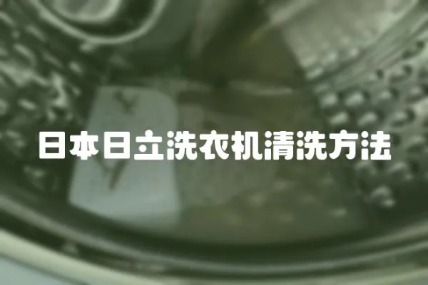 日本日立洗衣機清洗方法
