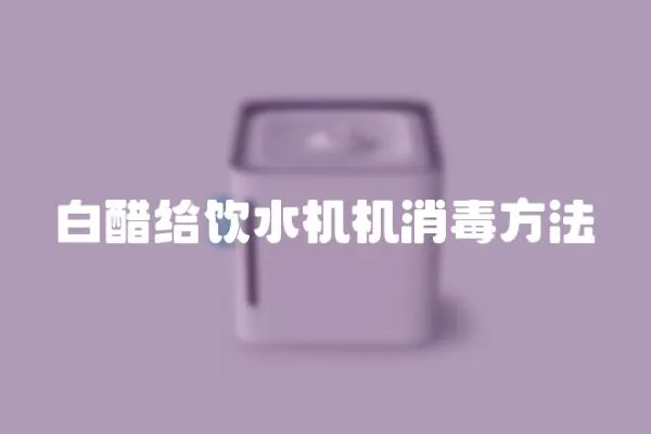 白醋給飲水機機消毒方法