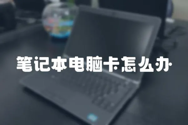 筆記本電腦卡怎么辦